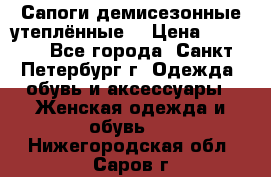 Сапоги демисезонные утеплённые  › Цена ­ 1 000 - Все города, Санкт-Петербург г. Одежда, обувь и аксессуары » Женская одежда и обувь   . Нижегородская обл.,Саров г.